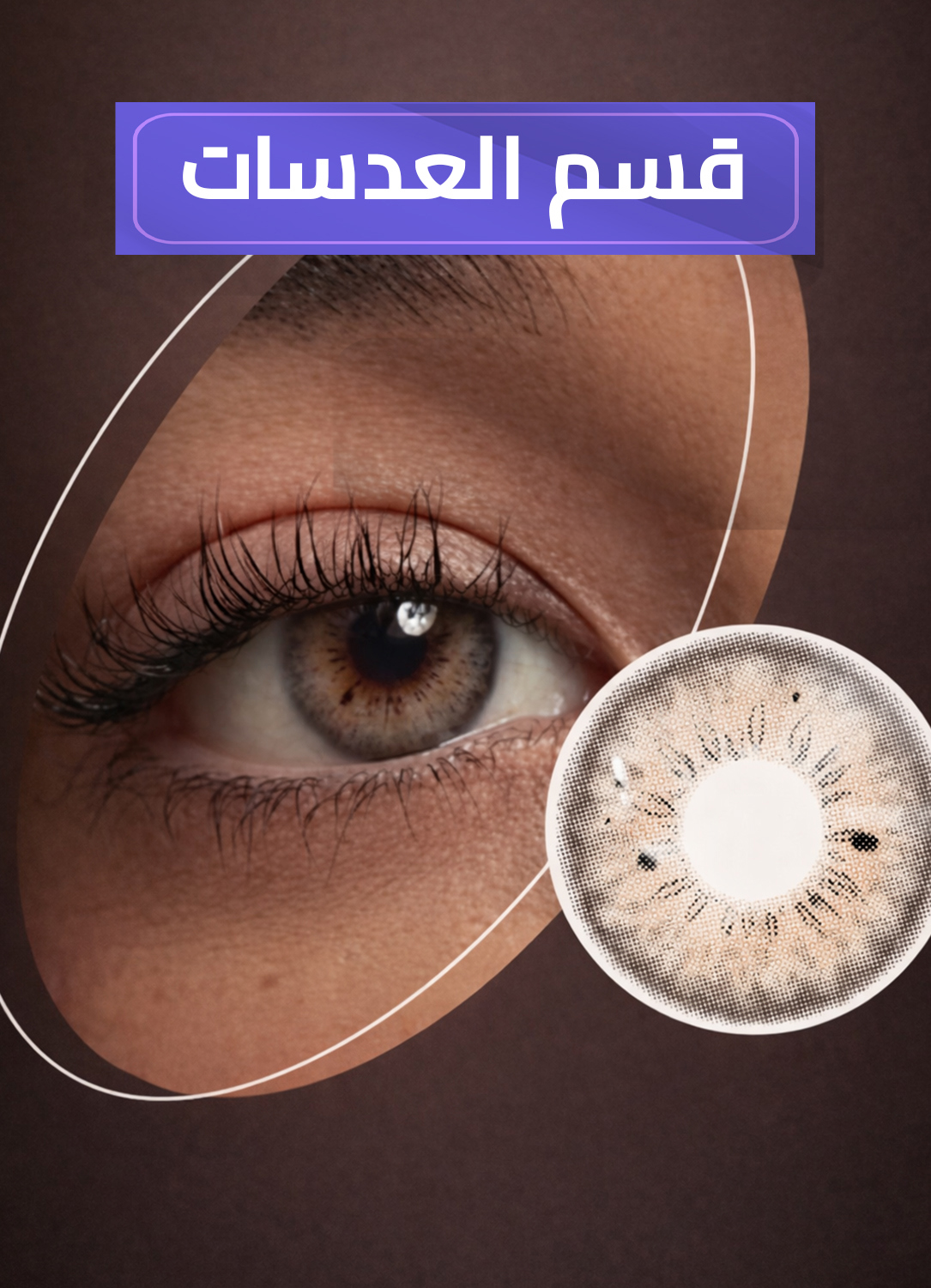 العدسات اللاصقة