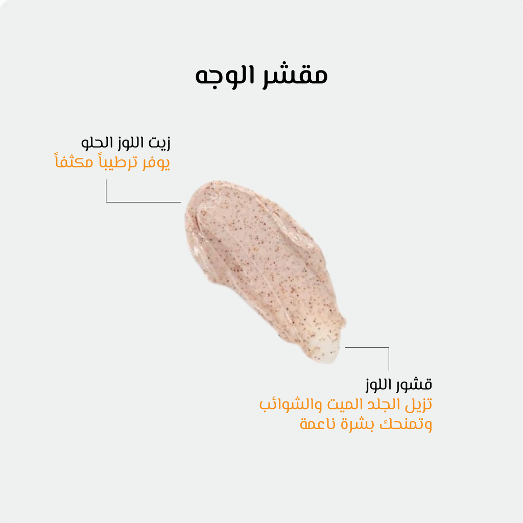 مقشر الوجه-اوشيا 2