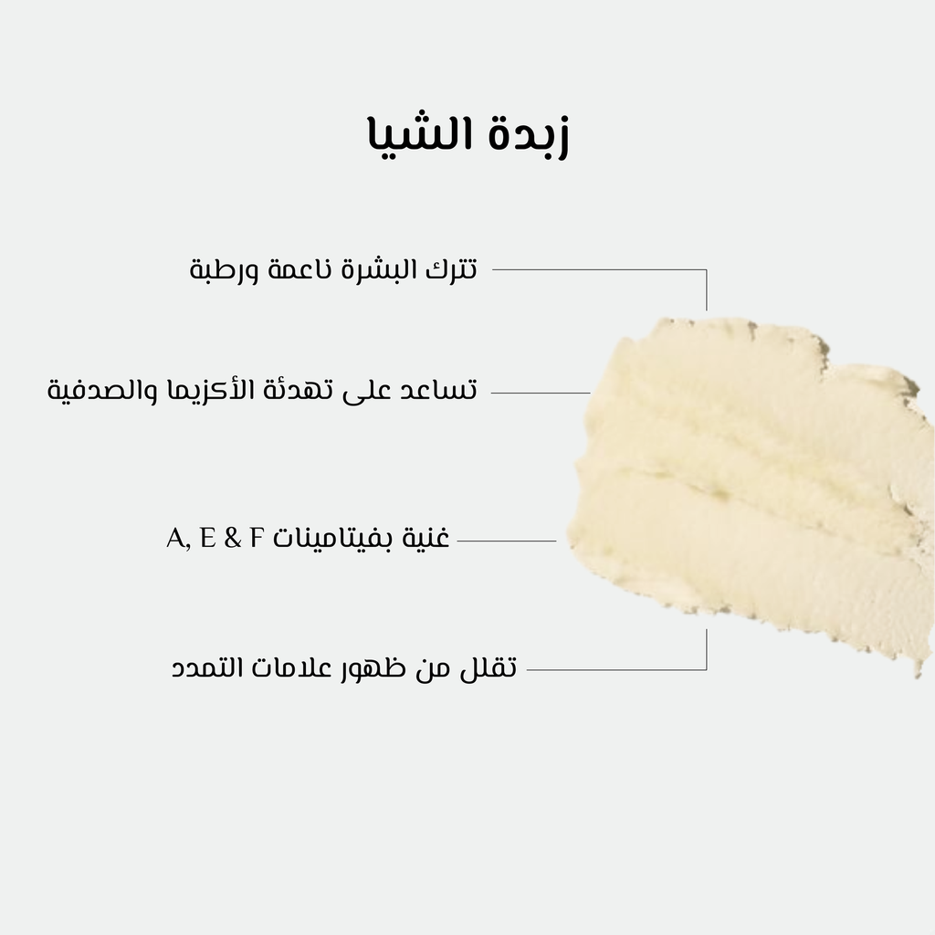 زبدة الشيا العضوية-اوشيا 2