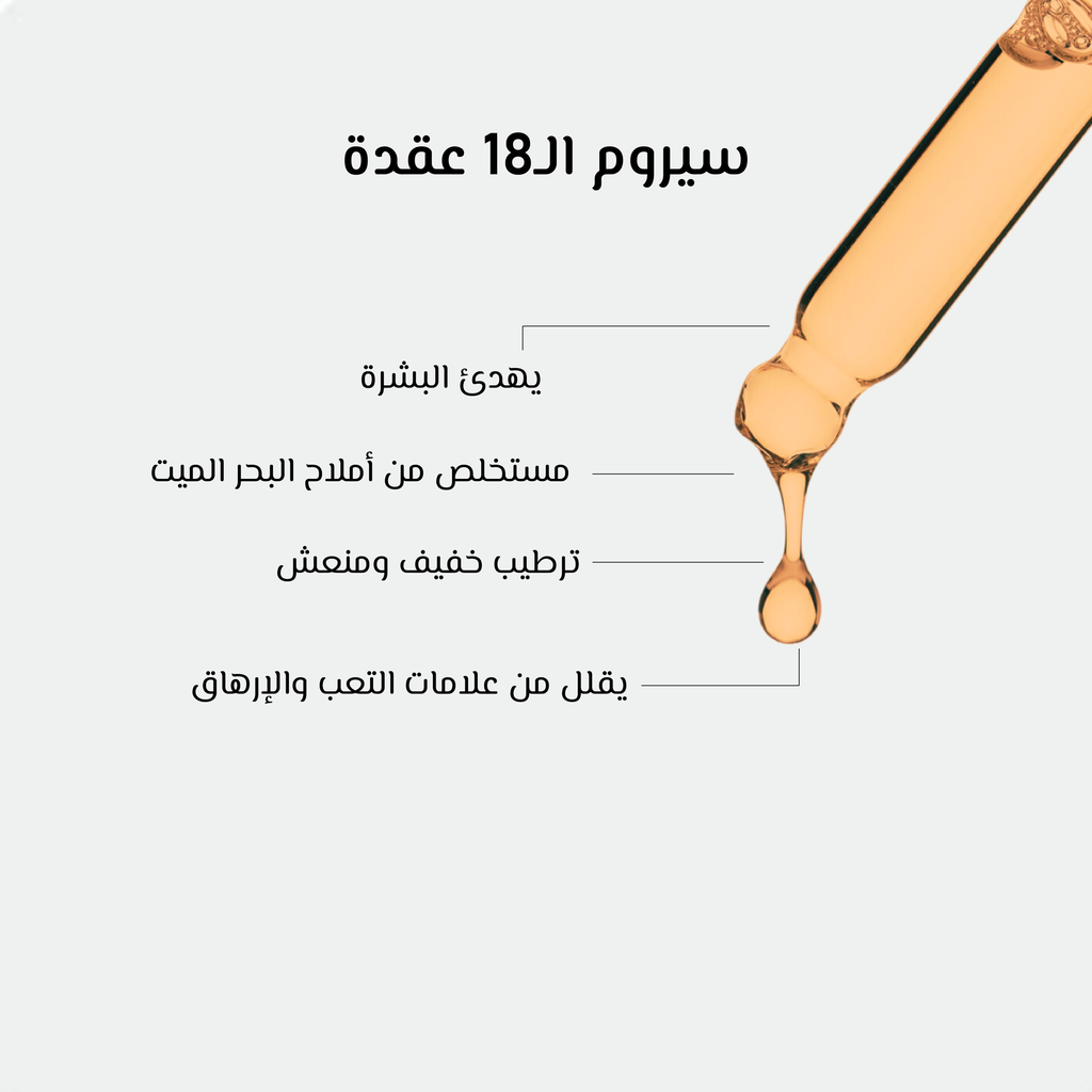سيروم ال 18 عقدة-اوشيا 2