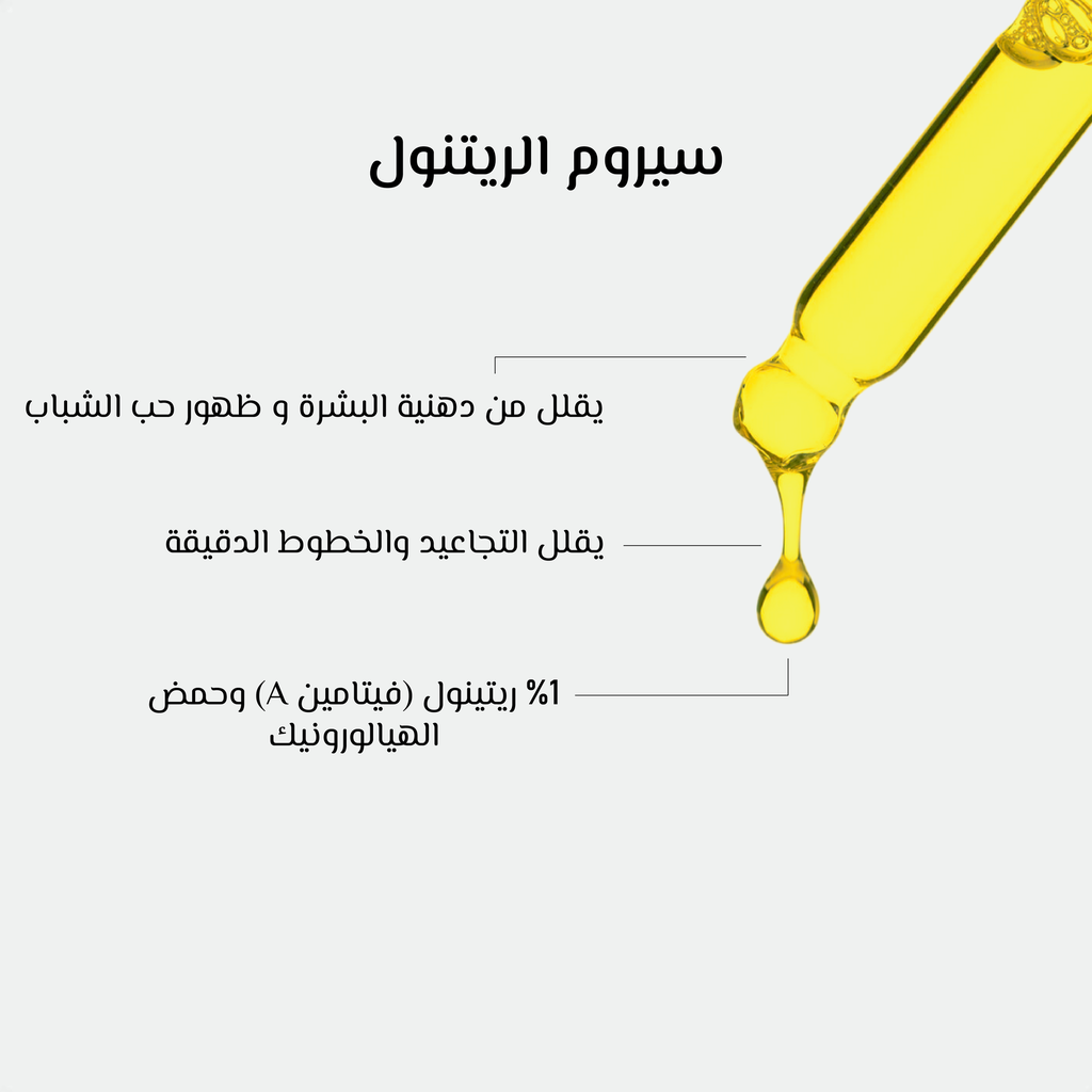 سيروم الريتانول-اوشيا 2