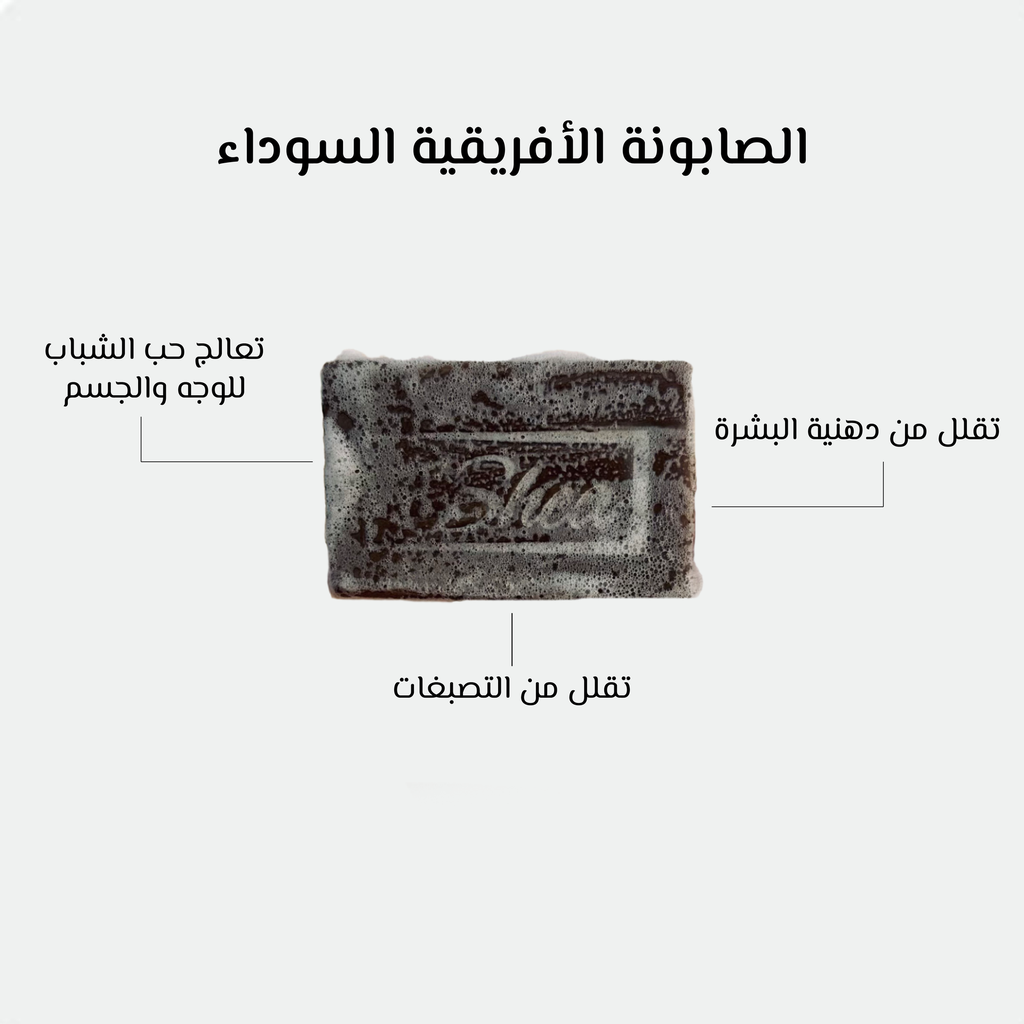 الصابونة الافريقية السوداء العضوية-اوشيا 2